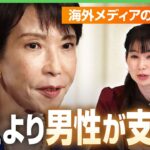 【高市氏勝利】海外メディア「女性よりも男性から支持」同性婚や選択的夫婦別姓への反対姿勢伝える一方で…“トーンの変化”も報道｜アベヒル
