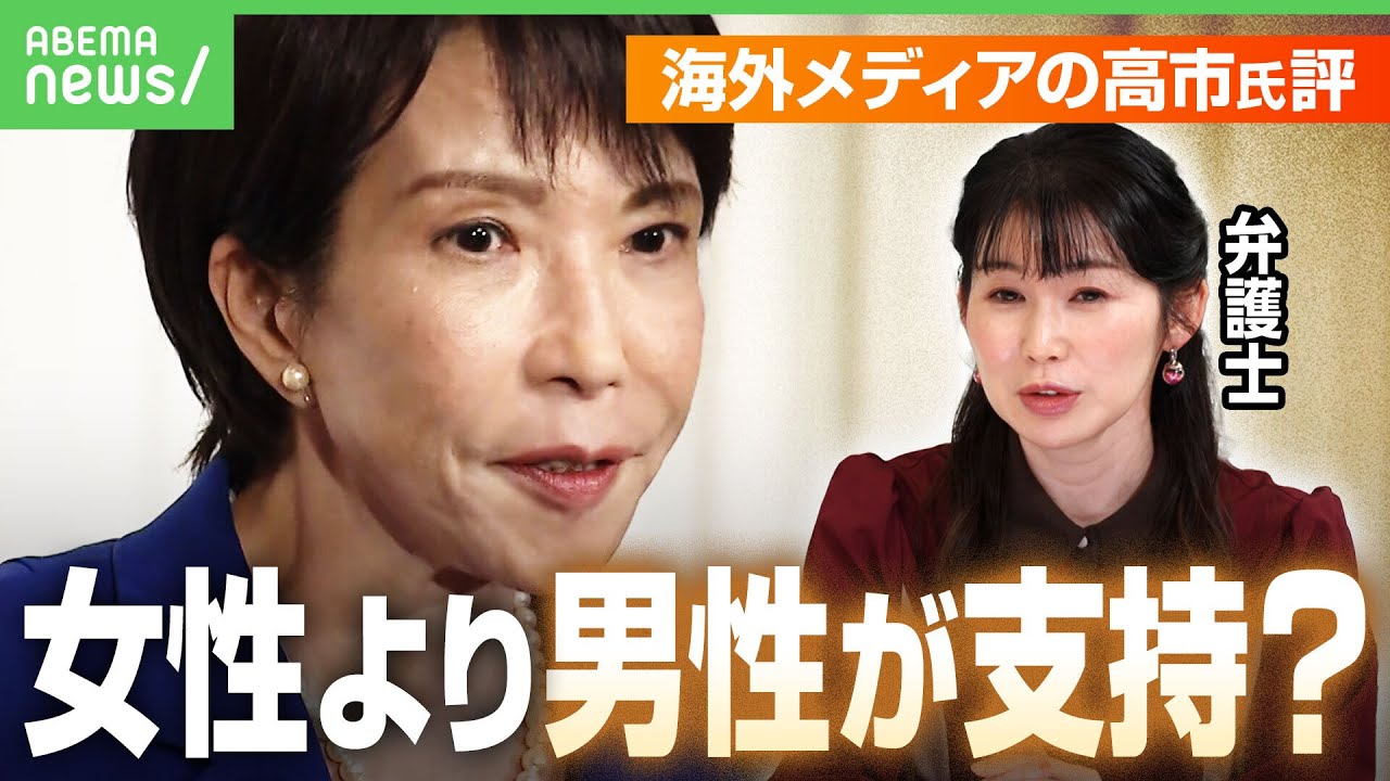 【高市氏勝利】海外メディア「女性よりも男性から支持」同性婚や選択的夫婦別姓への反対姿勢伝える一方で…“トーンの変化”も報道｜アベヒル