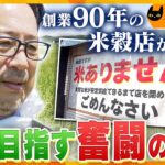 「米ありません」貼り紙を掲げて突然閉店した老舗米穀店　再開を目指す社長の日々【かんさい情報ネット ten.特集/ノゾキミ】