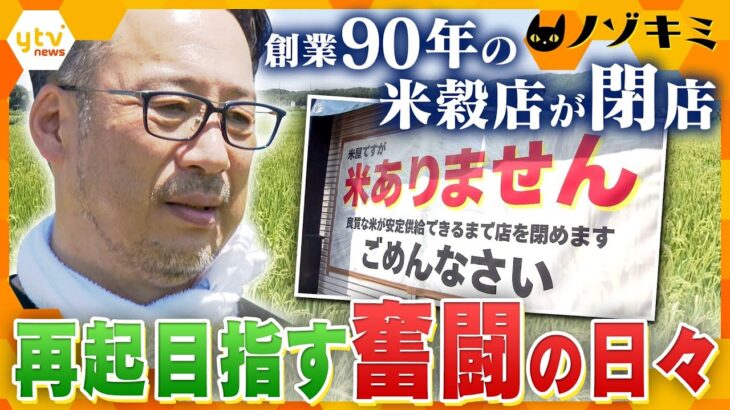 「米ありません」貼り紙を掲げて突然閉店した老舗米穀店　再開を目指す社長の日々【かんさい情報ネット ten.特集/ノゾキミ】