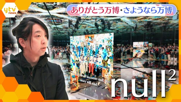 『ありがとう万博さようなら万博』落合陽一さんが手掛けた人気パビリオン「null2(ヌルヌル)」の魅力【かんさい情報ネット ten.特集】