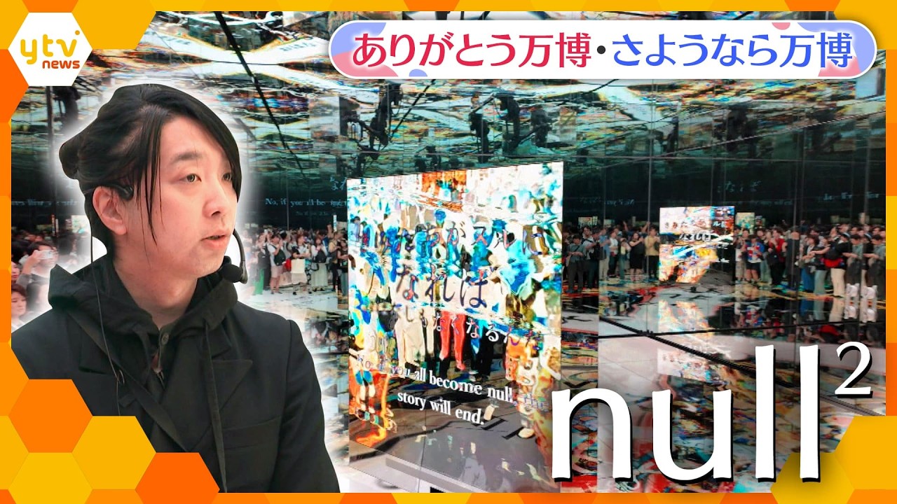『ありがとう万博さようなら万博』落合陽一さんが手掛けた人気パビリオン「null2（ヌルヌル）」の魅力【かんさい情報ネット ten.特集】