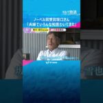 【ノーベル賞】坂口特任教授「夫婦でいろんな知恵わいてきた」研究者として「同志」の妻への感謝語る　#shorts　#読売テレビニュース