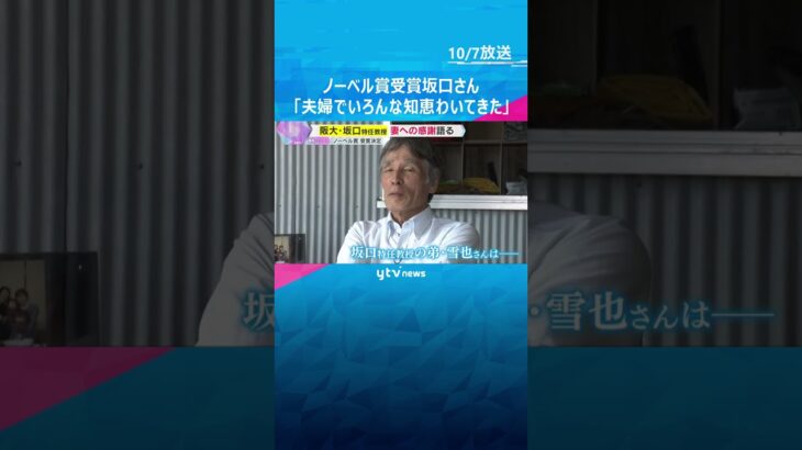 【ノーベル賞】坂口特任教授「夫婦でいろんな知恵わいてきた」研究者として「同志」の妻への感謝語る　#shorts　#読売テレビニュース