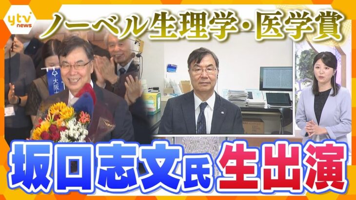 ノーベル生理学・医学賞の坂口志文特任教授が生出演　“免疫の新境地”開拓した研究人生とは【かんさい情報ネット ten.】