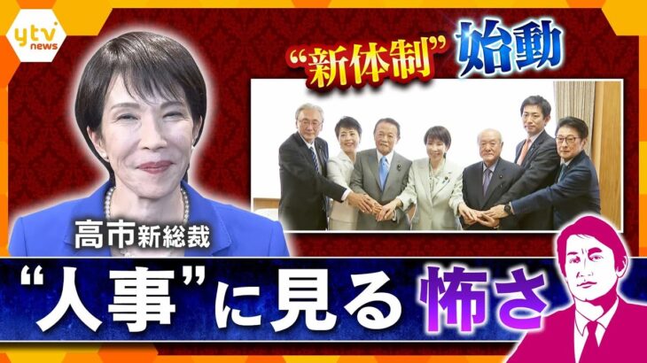 【タカオカ解説】“新体制”始動　高市新総裁の“人事”に見る怖さ