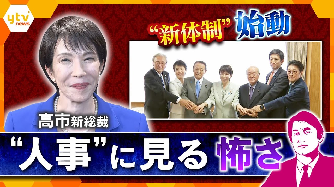 【タカオカ解説】“新体制”始動　高市新総裁の“人事”に見る怖さ