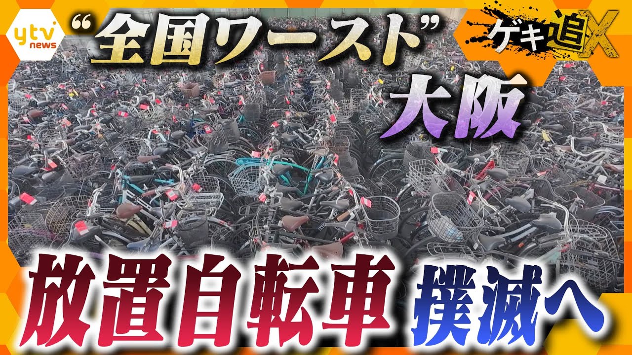 “大阪名物” 放置自転車問題　万博を機に対策を強化！終止符を打つために何が必要なのか…解決のカギは？【かんさい情報ネット ten.／ゲキ追X】
