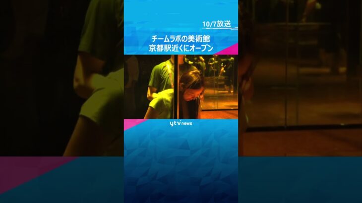 「作品と一体化するような体験に」チームラボが手掛け没入体験ができる美術館　京都駅の近くにオープン　#shorts　#読売テレビニュース
