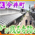 【若一調査隊】今も江戸時代の町並みが残る奇跡の町　奈良・今井町を歴史散策！