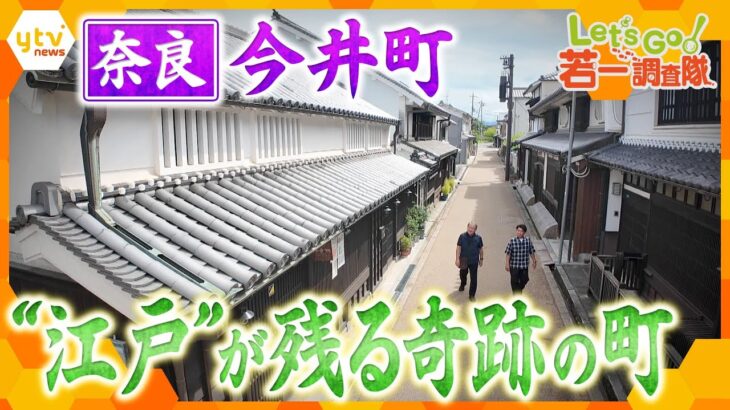 【若一調査隊】今も江戸時代の町並みが残る奇跡の町 奈良・今井町を歴史散策!