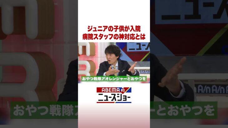 ジュニアの子供が入院 病院スタッフの神対応とは #ABEMA的ニュースショー #Shorts