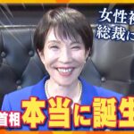 【タカハシ解説】女性初の総裁に試練…高市首相は本当に誕生? 迫る首相指名選挙 もしかして政権交代?