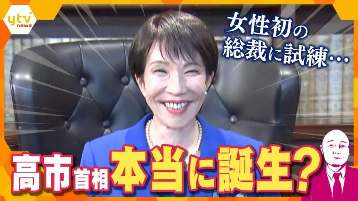 【タカハシ解説】女性初の総裁に試練…高市首相は本当に誕生? 迫る首相指名選挙 もしかして政権交代?