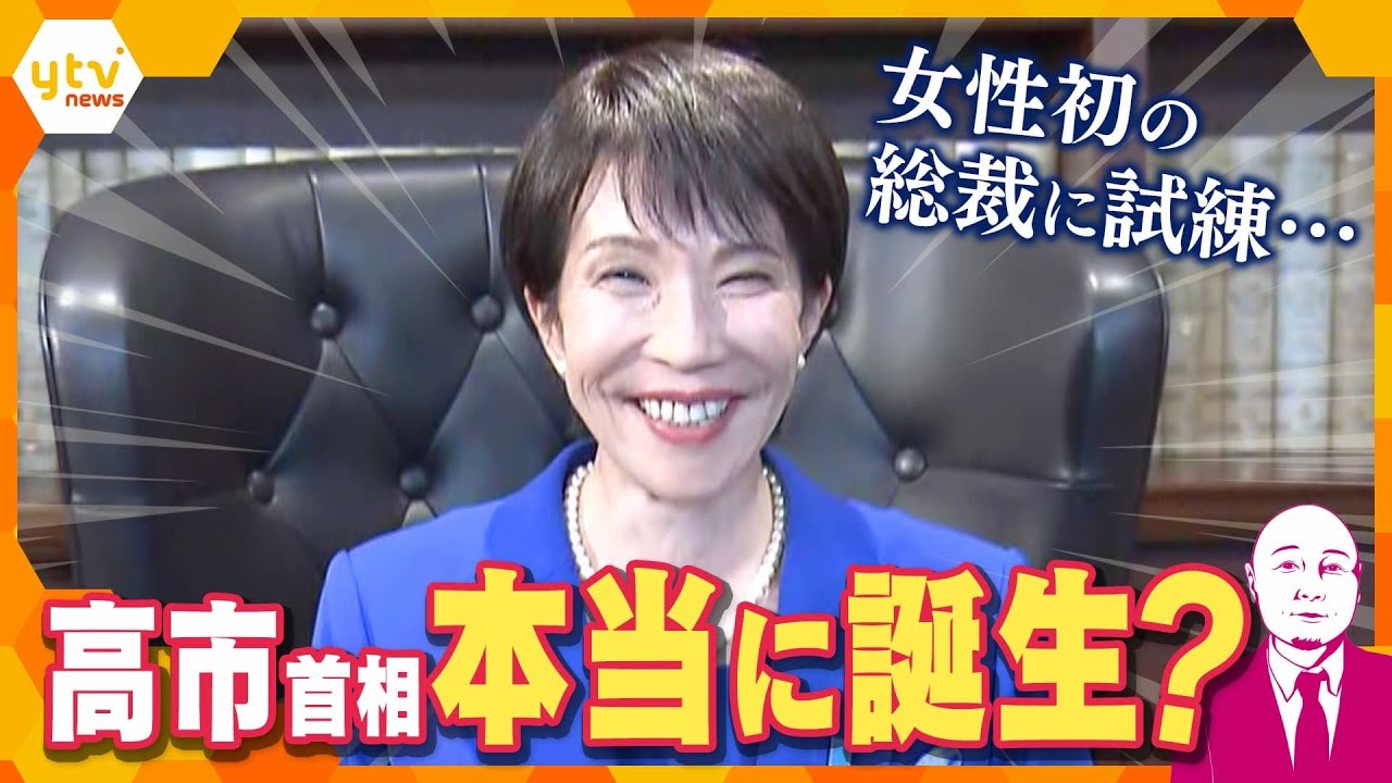 【タカハシ解説】女性初の総裁に試練…高市首相は本当に誕生？ 迫る首相指名選挙　もしかして政権交代？
