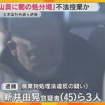 『山奥に闇の処分場』解体工事のがれきなど無許可処分の疑い　土木会社代表の男ら逮捕　大阪府警