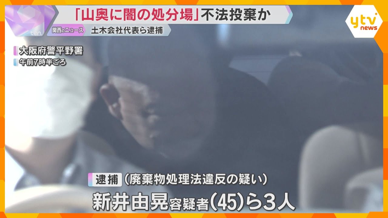 『山奥に闇の処分場』解体工事のがれきなど無許可処分の疑い　土木会社代表の男ら逮捕　大阪府警