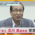 【速報】ノーベル化学賞に京都大学副学長・北川進氏『多孔性材料』の作製に世界で初めて成功