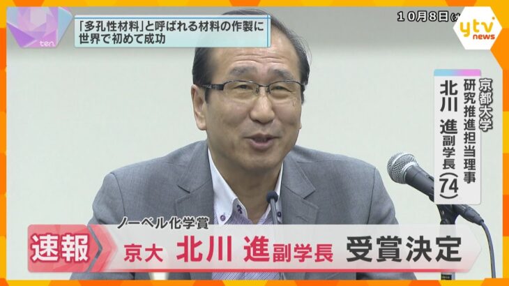 【速報】ノーベル化学賞に京都大学副学長・北川進氏『多孔性材料』の作製に世界で初めて成功