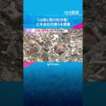 『山奥に闇の処分場』解体工事のがれきなど無許可処分の疑い 土木会社代表の男ら逮捕 大阪府警 #shorts #読売テレビニュース