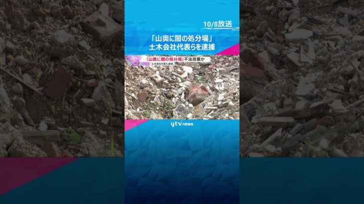 『山奥に闇の処分場』解体工事のがれきなど無許可処分の疑い　土木会社代表の男ら逮捕　大阪府警　#shorts　#読売テレビニュース