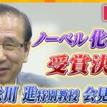 【ライブ配信】祝!!ノーベル化学賞に京都大学の北川進副学長ら3人
