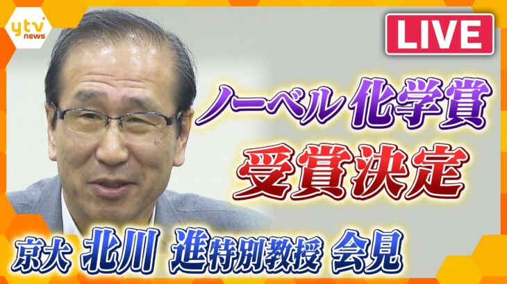 【ライブ配信】祝!!ノーベル化学賞に京都大学の北川進副学長ら3人