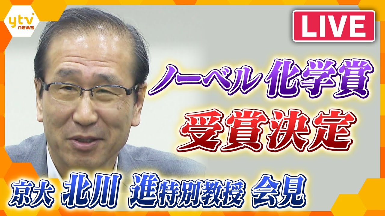 【ライブ配信】祝！！ノーベル化学賞に京都大学の北川進副学長ら３人