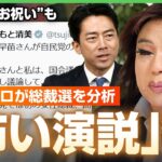 【高市氏で“安心”か】小泉氏の”演説”は違和感ばかり？“ガラスの天井”突き破った功績&麻生氏は「積極財政のブレーキ役に」｜アベヒル