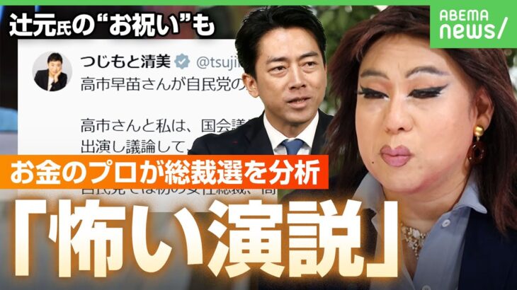 【高市氏で“安心”か】小泉氏の”演説”は違和感ばかり？“ガラスの天井”突き破った功績&麻生氏は「積極財政のブレーキ役に」｜アベヒル