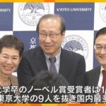 「同じ関西人として誇り」ノーベル化学賞受賞の京大・北川進副学長に祝福の声 京大卒の受賞は10人目