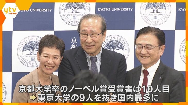 「同じ関西人として誇り」ノーベル化学賞受賞の京大・北川進副学長に祝福の声 京大卒の受賞は10人目