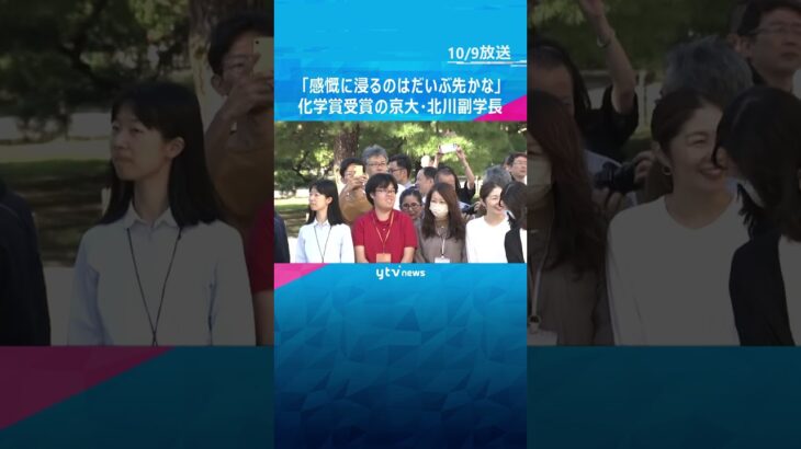 「感慨に浸るのはだいぶ先かな」ノーベル化学賞受賞の京都大学・北川進副学長　一夜明け受賞の喜び語る #shorts #読売テレビニュース