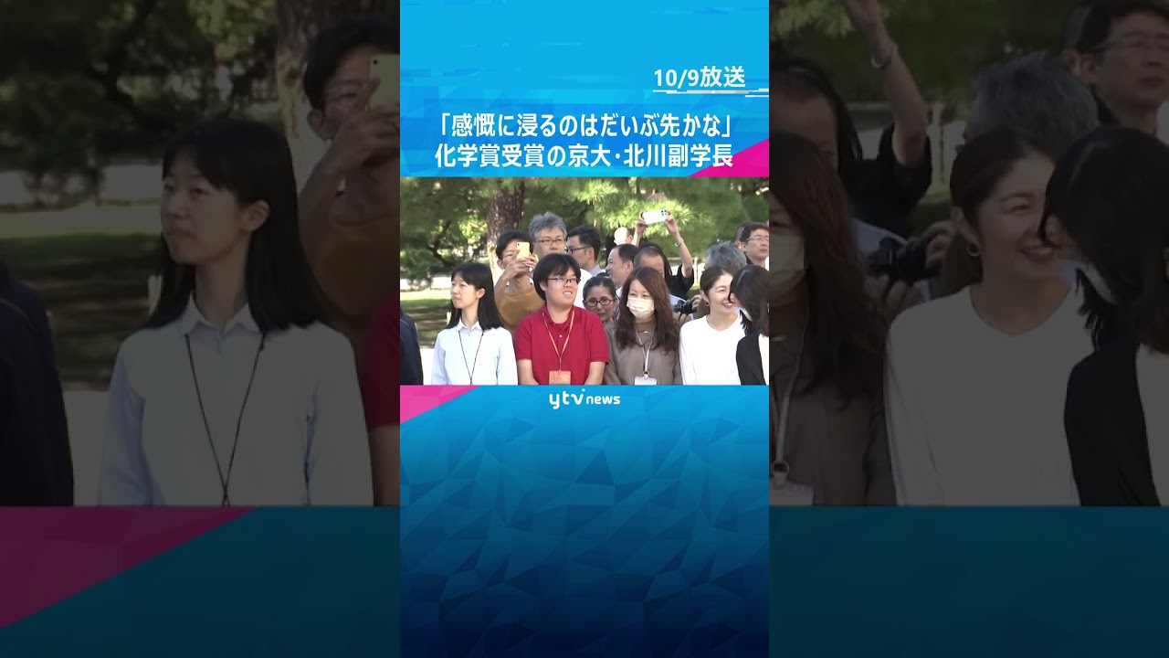 「感慨に浸るのはだいぶ先かな」ノーベル化学賞受賞の京都大学・北川進副学長　一夜明け受賞の喜び語る #shorts #読売テレビニュース