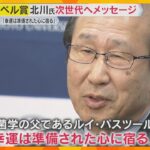 【ノーベル化学賞】京大・北川進副学長　座右の銘は『勁草』 若い世代へエール『幸運は準備された心に宿る』