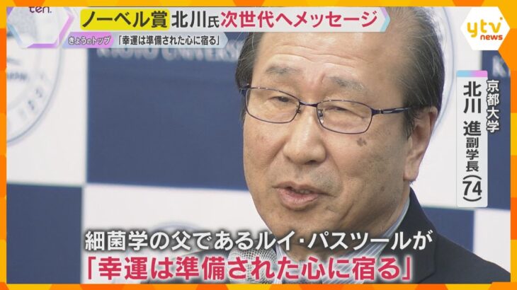 【ノーベル化学賞】京大・北川進副学長　座右の銘は『勁草』 若い世代へエール『幸運は準備された心に宿る』