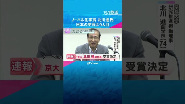 【速報】ノーベル化学賞　京都大学副学長・北川進氏『多孔性材料』の作製に世界で初めて成功　#shorts　#読売テレビニュース