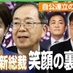 【自公連立最大の危機】高市新総裁 笑顔の裏は…野党との連携も“厳しい状況”か 精神科医が分析|アベヒル