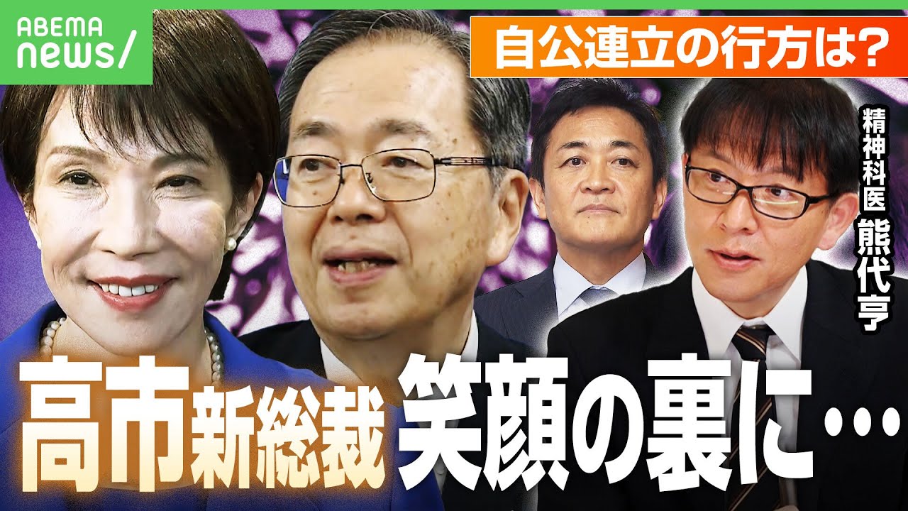 【自公連立最大の危機】高市新総裁 笑顔の裏は…野党との連携も“厳しい状況”か 精神科医が分析｜アベヒル