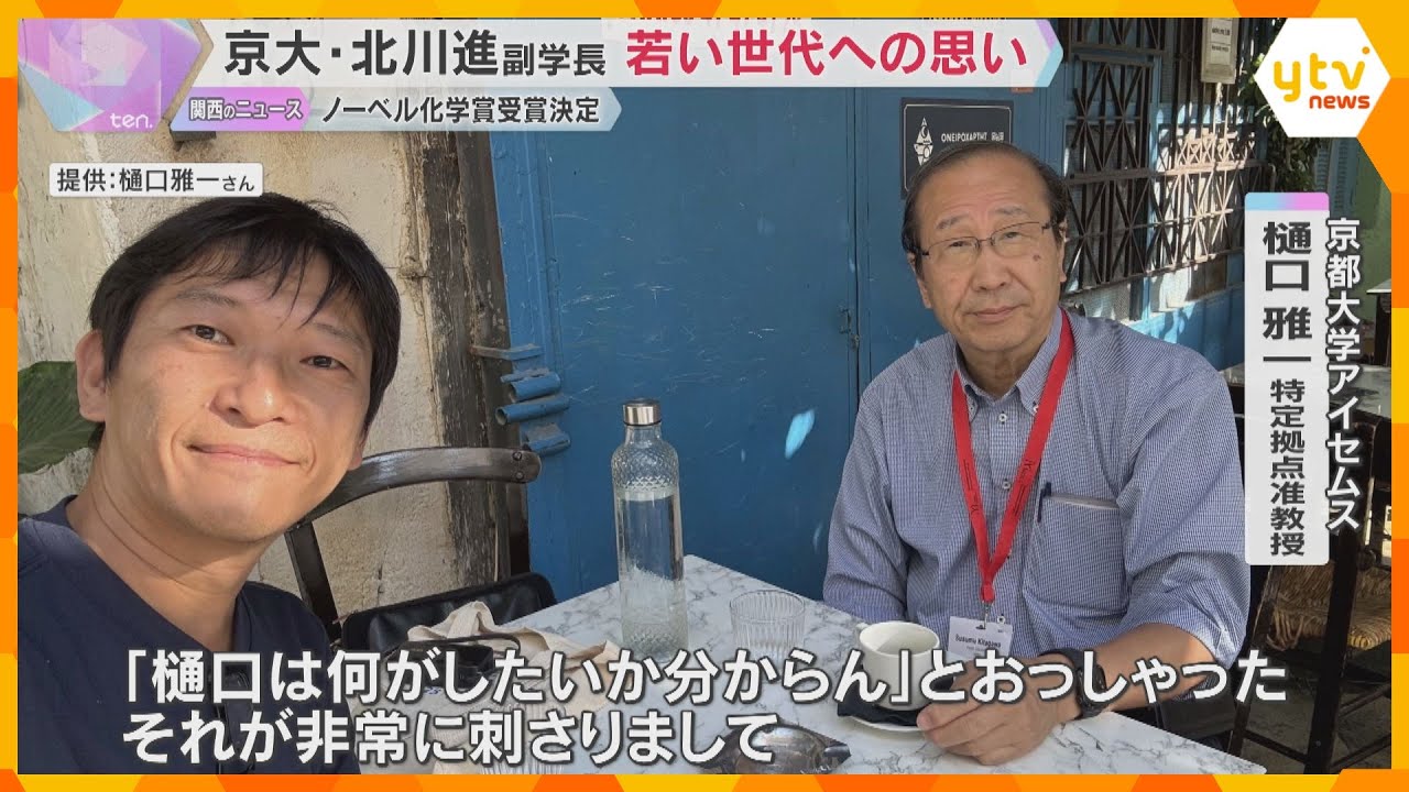 ノーベル賞の京大・北川進副学長「ますますチャレンジ精神でやっていただきたい」 次世代への思い語る