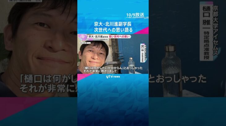 ノーベル賞の京大・北川進副学長「ますますチャレンジ精神でやっていただきたい」 次世代への思い語る　#shorts #読売テレビニュース