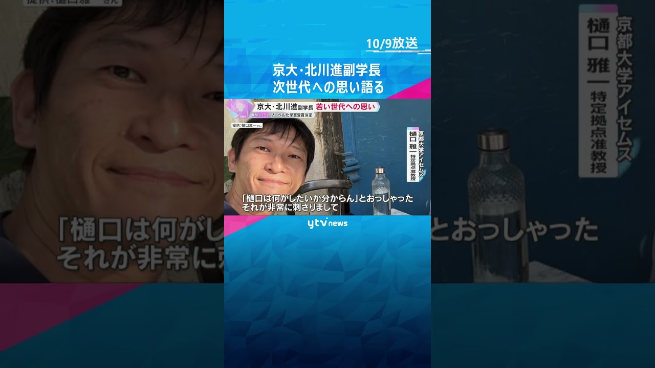 ノーベル賞の京大・北川進副学長「ますますチャレンジ精神でやっていただきたい」 次世代への思い語る　#shorts #読売テレビニュース