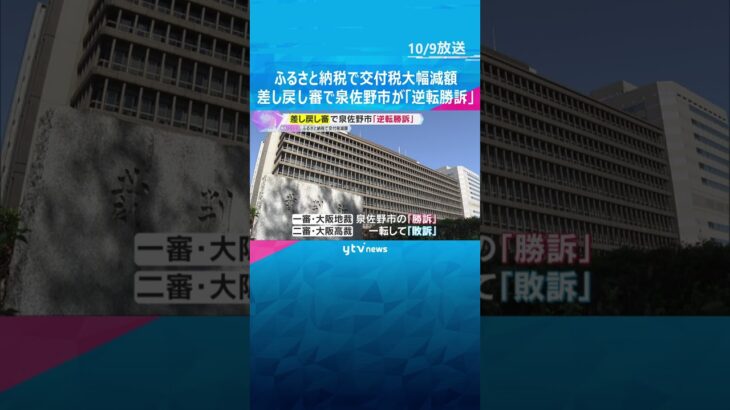 ふるさと納税で交付税大幅減額　差し戻し審で泉佐野市が「逆転勝訴」大阪高裁が国に決定取り消し命じる　#shorts #読売テレビニュース