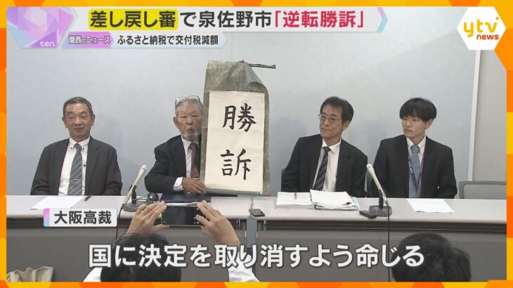 ふるさと納税で交付税大幅減額　差し戻し審で泉佐野市が「逆転勝訴」大阪高裁が国に決定取り消し命じる