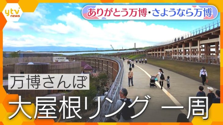 【万博さんぽ】大屋根リング一周　ノーカット【ありがとう万博・さようなら万博】