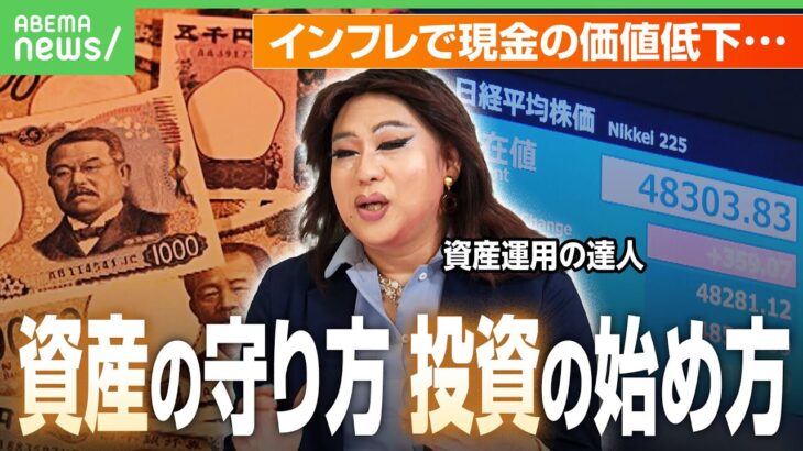 【ニクヨ流】もう“現金最強時代”ではない？今すべき「資産の守り方」と「投資の始め方」 円安・株高・インフレを乗り切るには｜アベヒル