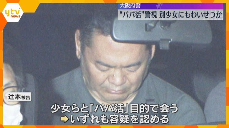 “パパ活”で出会った少女にわいせつ行為疑いで逮捕の警視　別の10代少女ら2人にもわいせつ行為か