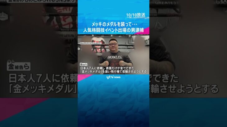 【独自】金メッキのメダル装い金の密輸を企てたか　人気格闘技イベント出場の韓国籍の男を逮捕・起訴 #shorts #読売テレビニュース