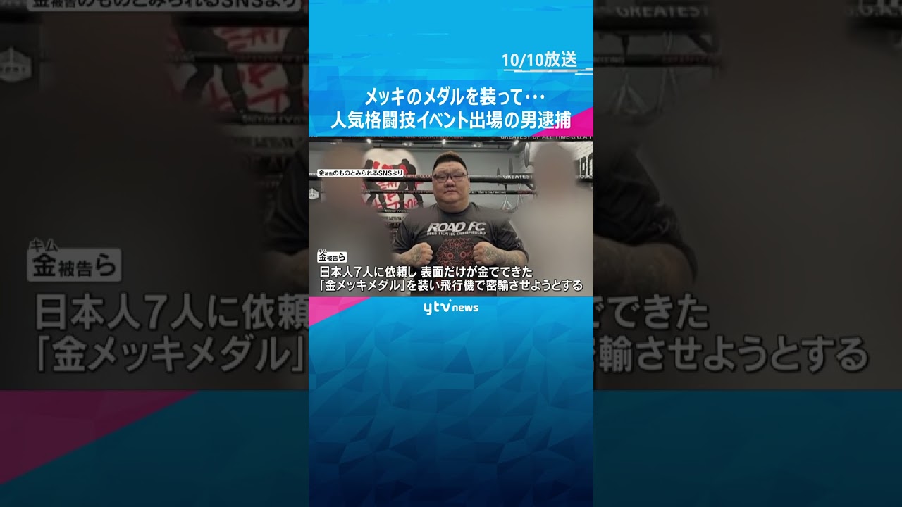 【独自】金メッキのメダル装い金の密輸を企てたか　人気格闘技イベント出場の韓国籍の男を逮捕・起訴 #shorts #読売テレビニュース