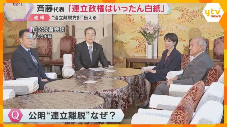 【急展開】公明党『自公連立離脱の方針』伝える　政治と金の問題で溝埋まらず　首相指名選挙の行方は？